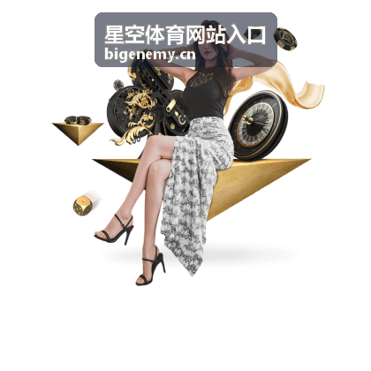 星空体育资讯分类入口 — 星空体育网站入口