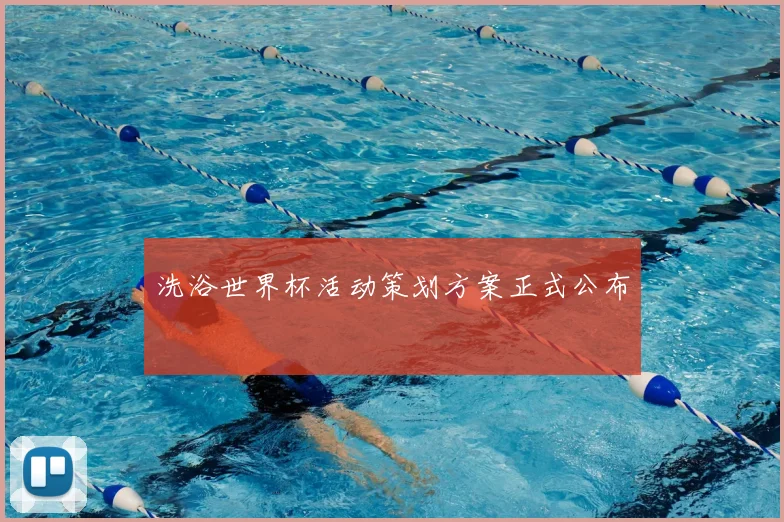 洗浴世界杯活动策划方案正式公布