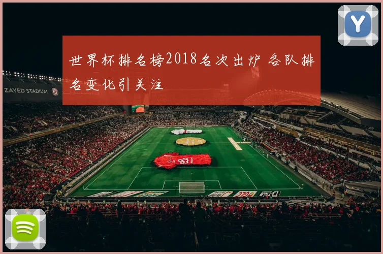 世界杯排名榜2018名次出炉 各队排名变化引关注