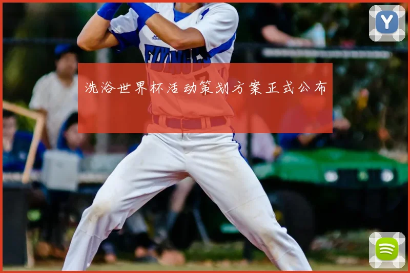 洗浴世界杯活动策划方案正式公布