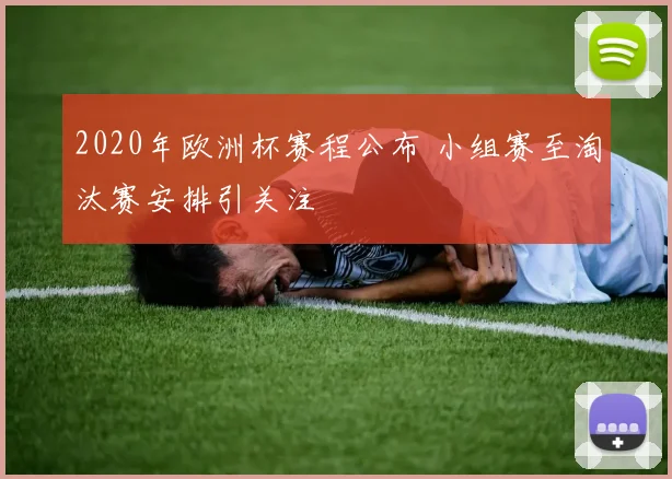 2020年欧洲杯赛程公布 小组赛至淘汰赛安排引关注