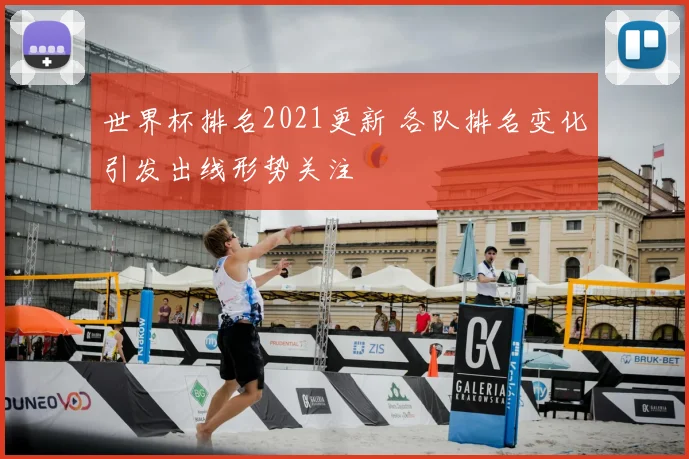 世界杯排名2021更新 各队排名变化引发出线形势关注