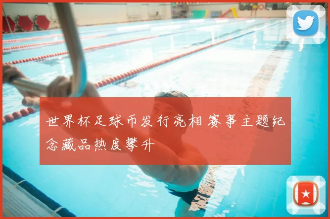 世界杯足球币发行亮相 赛事主题纪念藏品热度攀升