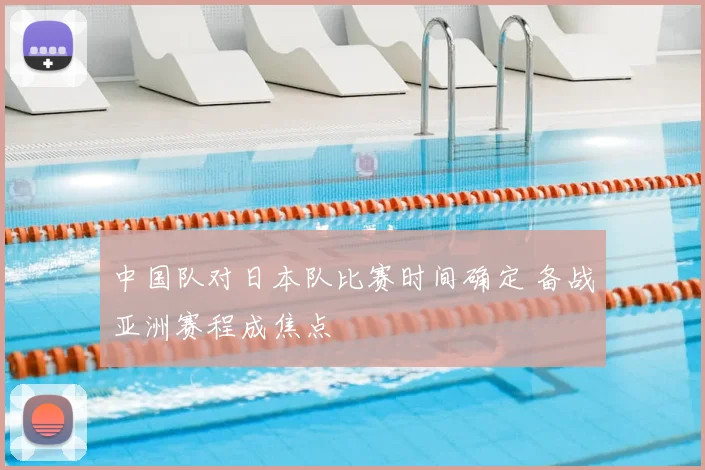 中国队对日本队比赛时间确定 备战亚洲赛程成焦点