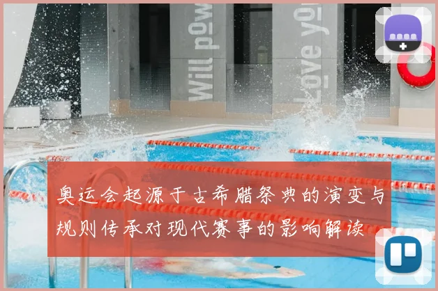 奥运会起源于古希腊祭典的演变与规则传承对现代赛事的影响解读