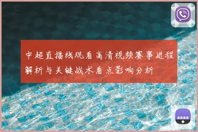 中超直播线观看高清视频赛事进程解析与关键战术看点影响分析