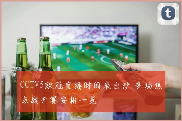 CCTV5欧冠直播时间表出炉 多场焦点战开赛安排一览