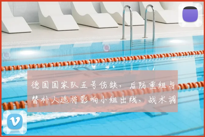 德国国家队五号伤缺，后防重组与替补人选将影响小组出线，战术调整成焦点