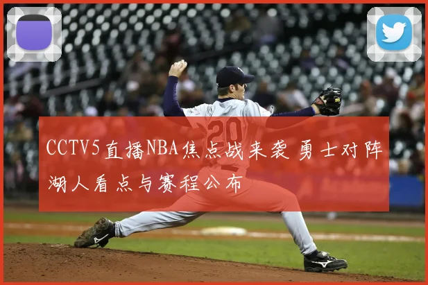 CCTV5直播NBA焦点战来袭 勇士对阵湖人看点与赛程公布