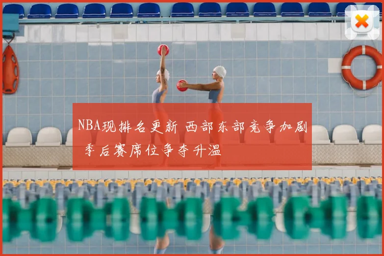 NBA现排名更新 西部东部竞争加剧 季后赛席位争夺升温